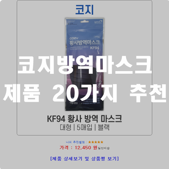 올해 잘팔리는 코지방역마스크 추천제품 20가지 순위 리스트 정보 입니다~ 올해 잘팔리는 코지방역마스크 추천제품 20가지 순위 리스트 정보 입니다~