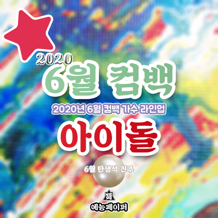  6월 컴백 아이돌 가수 라인업 (2020년 6월 뮤지션 트와이스, 블랙핑크, 우주소녀, 아이즈원, 청하, 앨범 날짜, 일정, 신보 소개)