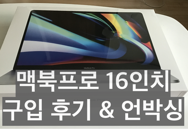  맥북프로 16인치 크기 압도당할 뻔