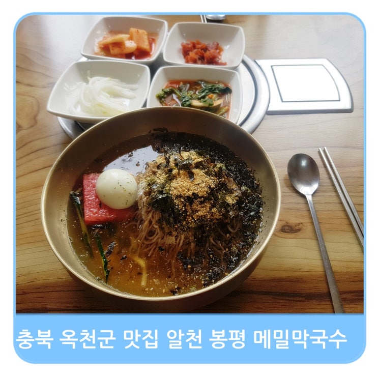  충북 옥천군 한알천 봉평 메밀막국수 맛집