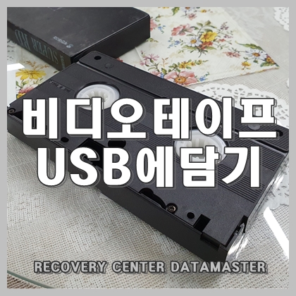  오래된 비디오테이프 (VHS)를 USB에 담을 동영상 파일로 변환하기 울산