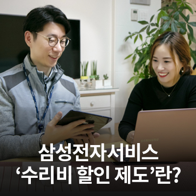  삼성전자서비스 수리비 산정 기준, 수리비 할인 방법 알아보기