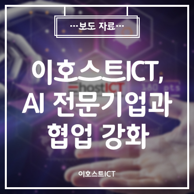  [이호스트 보도자료] 이호스트ICT, AI 전문기업과 협업 강화… “호스팅 경험에 블록체인·클라우드 기술 접목”