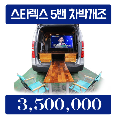  스타렉스 5밴 차박 개조 캠핑카 개조 이벤트 가격 오픈 By.서원시트