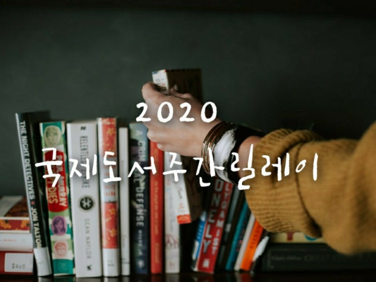  2020 국제도서주간릴레이 참여-52P 5번째문장이 뭐길래