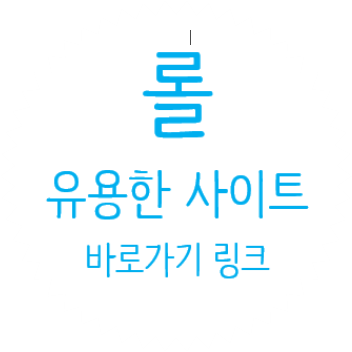  롤 리그오브레전드 PC 모바일 공식 홈 사이트 / 고객지원 / 다운로드 / 공식 카페 / 롤 인벤 바로가기 링크 첨부