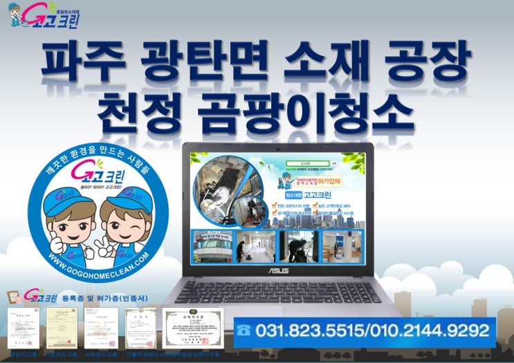  파주공장청소 천정판넬 H빔 곰팡이청소