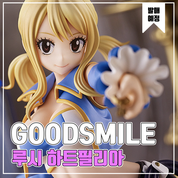  [피규어 발매 예정] 굿스마일 컴퍼니 POP UP PARADE FAIRY TAIL 파이널 시리즈 루시 하트필리아