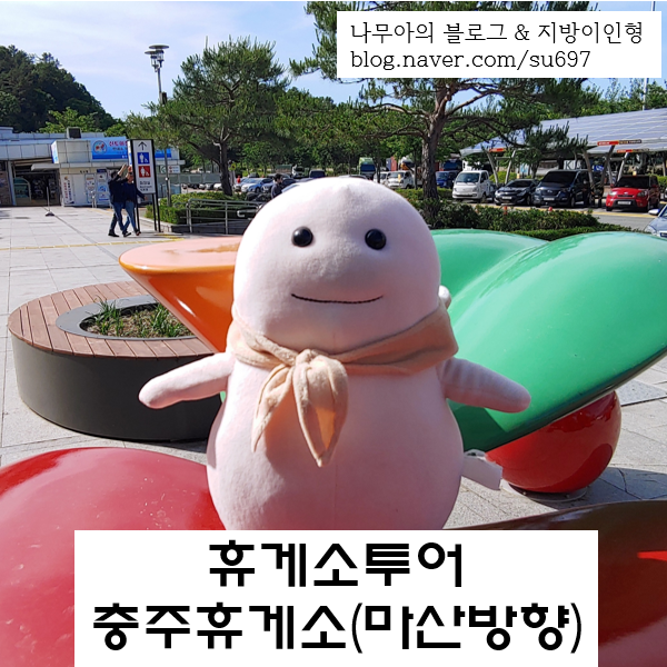  [휴게소투어] 중부내륙고속도로 충주휴게소