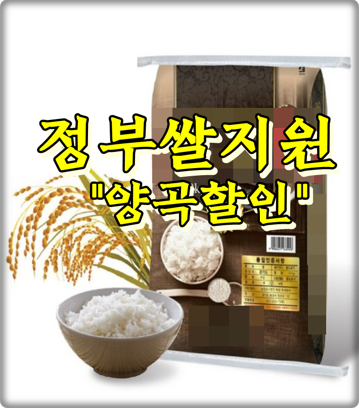  정부쌀지원 대상자 신청방법 및 혜택