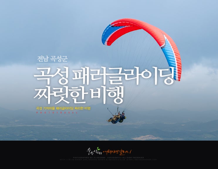  곡성기차마을 패러글라이딩 짜리한 비행