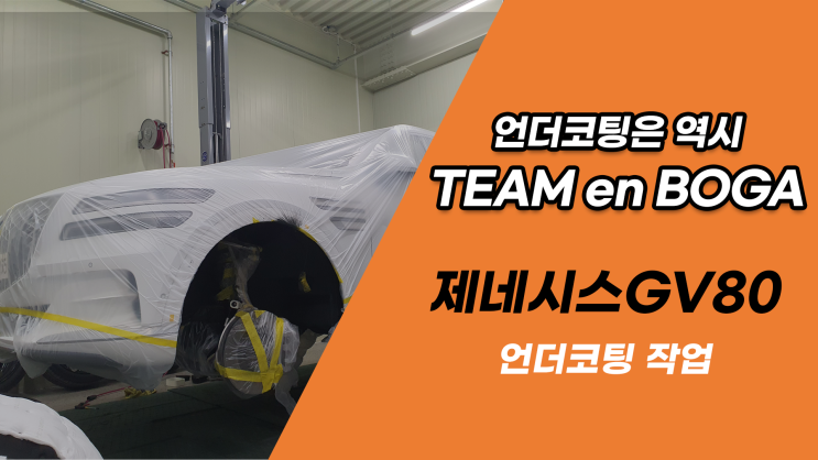  제네시스 GV80 언더코팅 - 팀보가