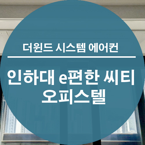  [파주 운정 시스템 에어컨 설치] 인하대 e 편한 시티 오피스텔 시스템 에어컨 설치
