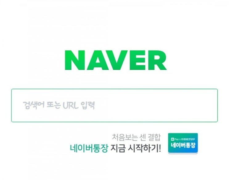  네이버통장 드디어 오픈하다