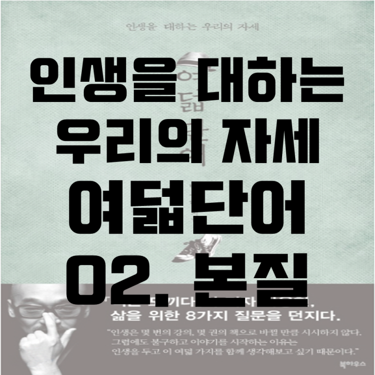  인생을 대하는 우리의 자세_여덟 단어_02. 본질