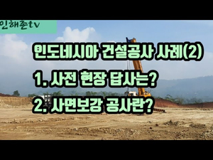 인도네시아 건설현장 사례 2---사전현장답사와 사면보강공사 인도네시아 건설현장 사례 2---사전현장답사와 사면보강공사