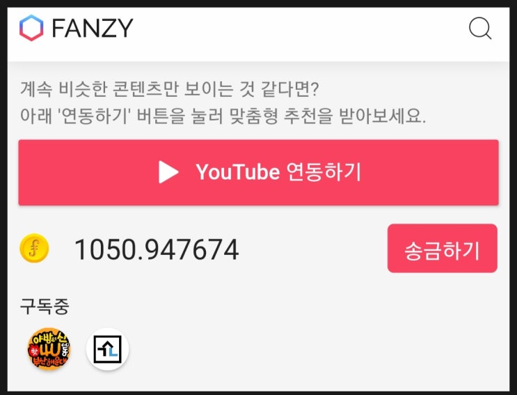 광고없는 유튜브 FANZY(팬지) 리워드 보상앱  추천인 95003d1d