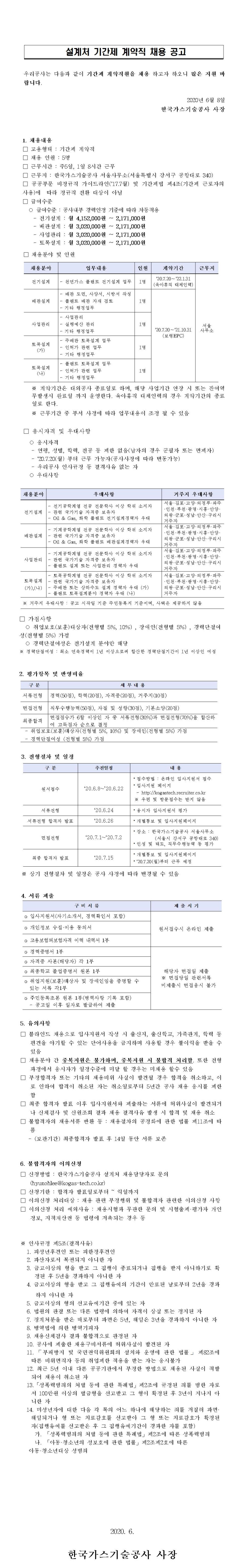 [채용][한국가스기술공사] 설계처 기간제 계약직 채용 공고