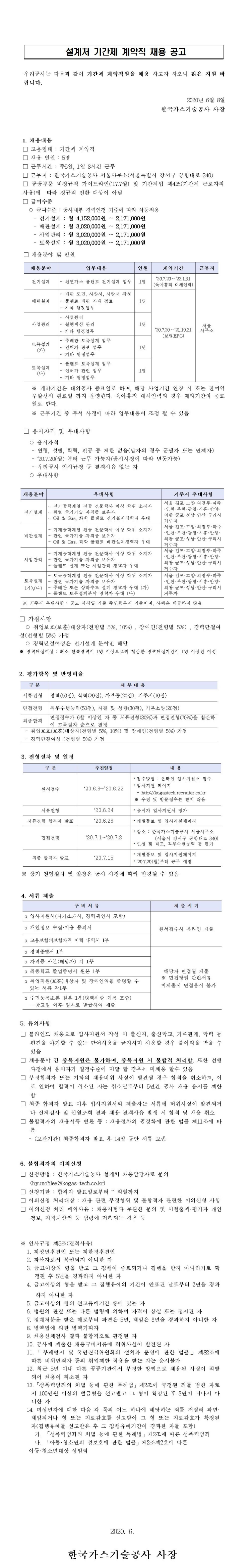  [채용][한국가스기술공사] 설계처 기간제 계약직 채용 공고
