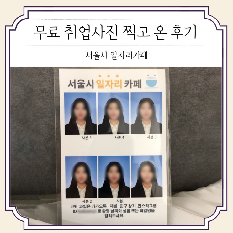 [후기] 서울시 일자리센터, 무료로 취업사진 찍고 온 후기!