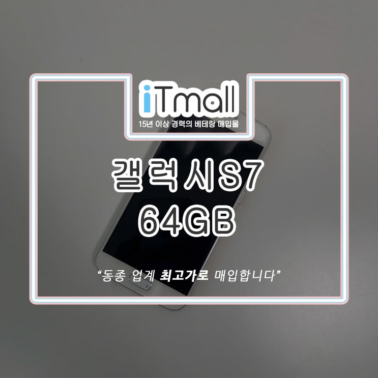 갤럭시S7 64GB 스펙 및 중고폰판매