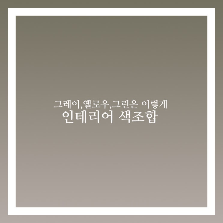  인테리어 색조합 그레이 그린 옐로우는 이렇게
