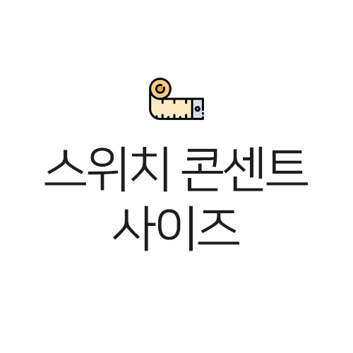  [디아트] 스위치 콘센트 사이즈