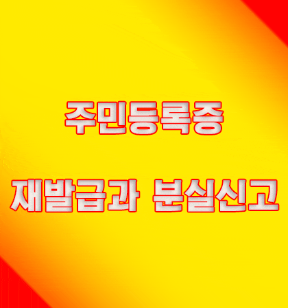  주민등록증 재발급과 분실신고 하기