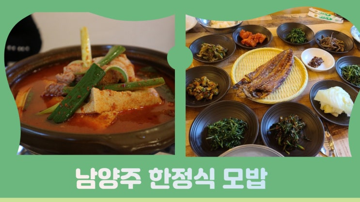남양주 한정식맛집. 건강한 밥상 ' 모밥' 어머니 마음의 밥상 모밥 강추