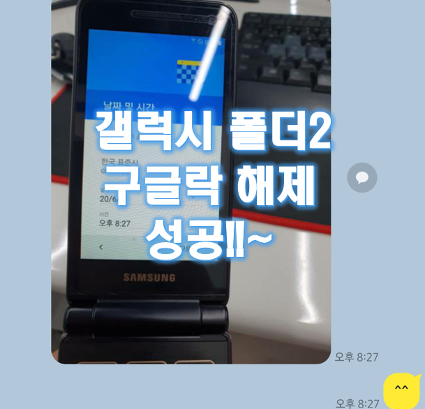  갤럭시 폴더 2 구글락 해제 성공 했습니다 (이 기기는 재설정되었습니다)