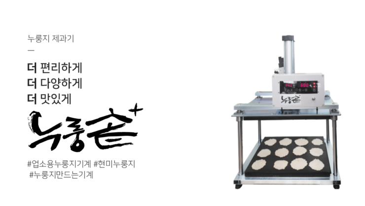  반자동누룽지기계, 누룽솥 플러스