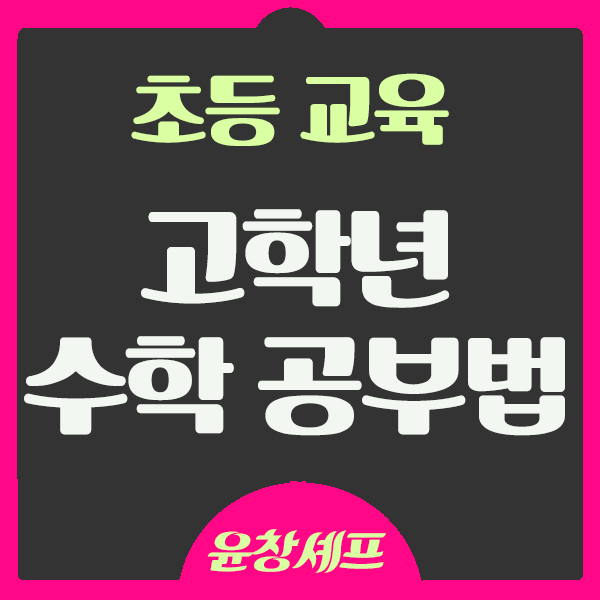  초등학생 고학년 수학공부법 초등학교 계획과 실천의 단계