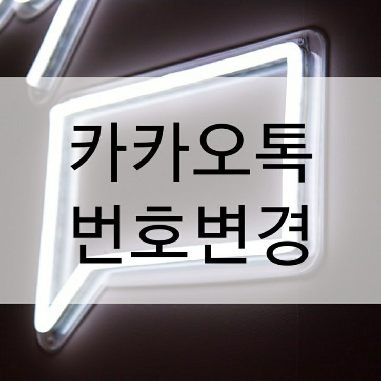  카카오톡 번호변경 하는법!