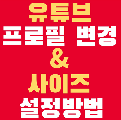  유튜브 프로필 사진 변경 및 사이즈 조절방법