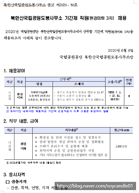 [채용][국립공원공단] [북한산도봉] 북한산국립공원도봉사무소 기간제 직원(환경미화 3차) 채용 공고
