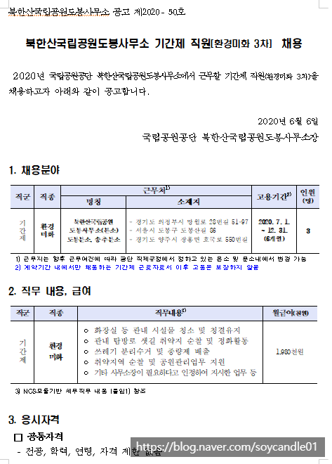  [채용][국립공원공단] [북한산도봉] 북한산국립공원도봉사무소 기간제 직원(환경미화 3차) 채용 공고