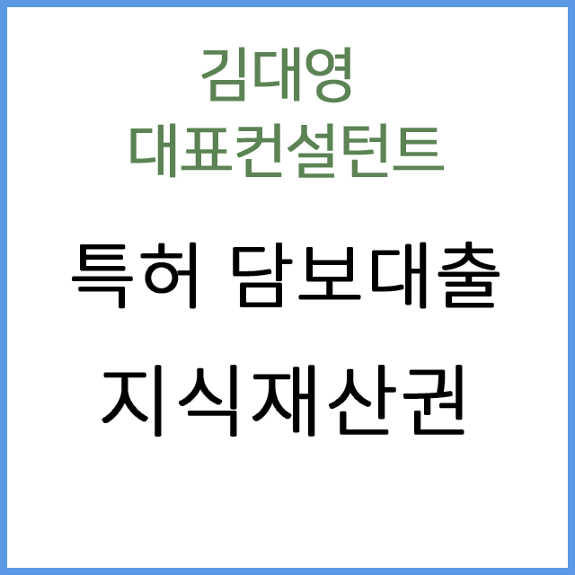 특허 담보대출 - 지식재산권 관련