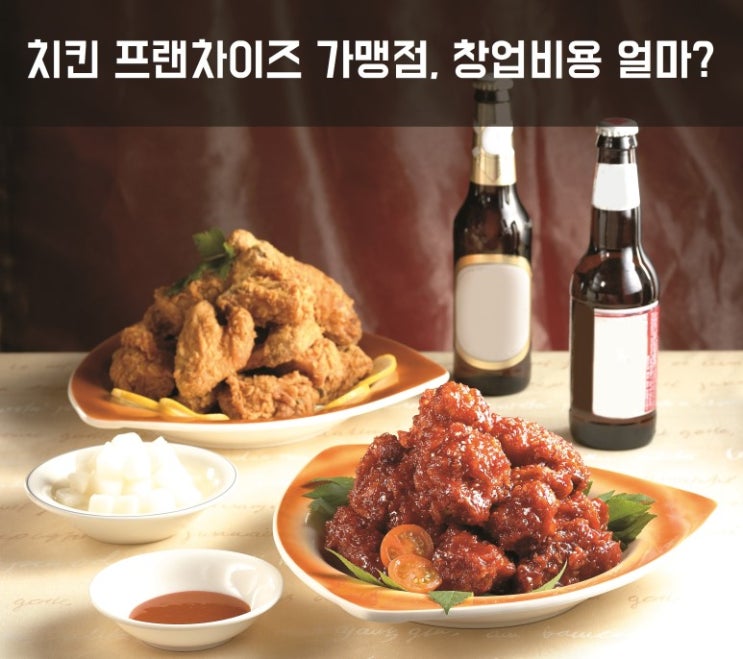  치킨 프랜차이즈 가맹점의 창업비용 비교