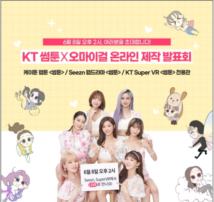  오마이걸과 인기 웹툰 원작의 웹드라마 '썸툰 2020' 방영