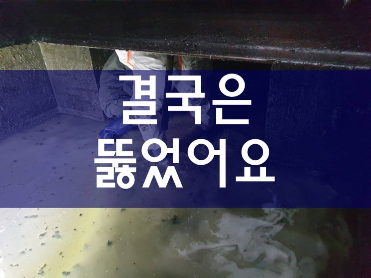  싱크대막힘 문제와 오수배관청소를 한번에 해결했어요