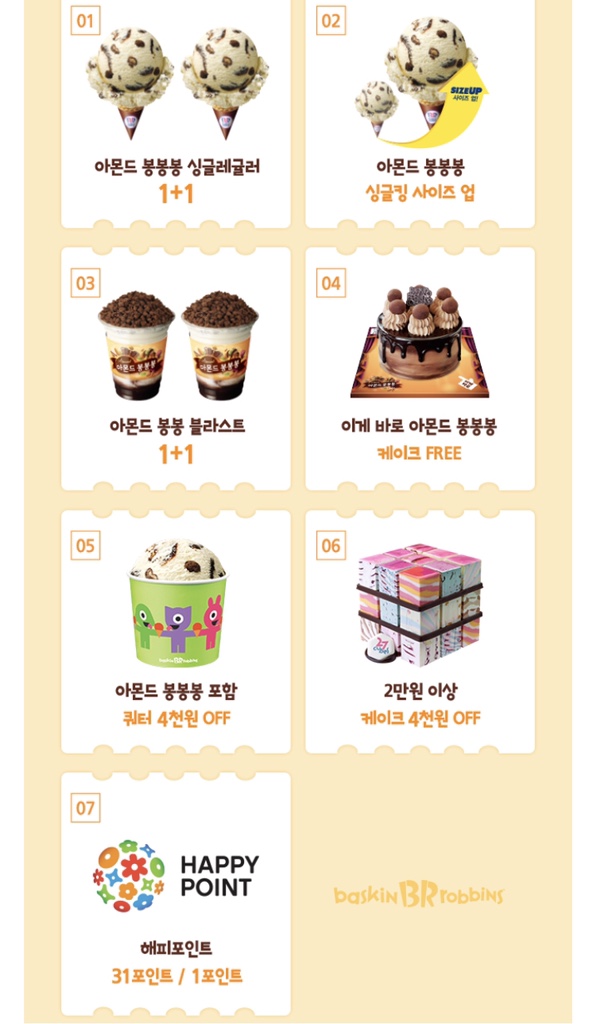  6월엔 아몬드봉봉봉, 배스킨라빈스31 할인받기