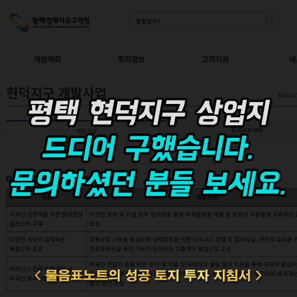  평택 현덕지구 상업지 토지 계약하러 갑니다. 투자 문의하셨던 분들은 꼭 일독하시기 바라요.