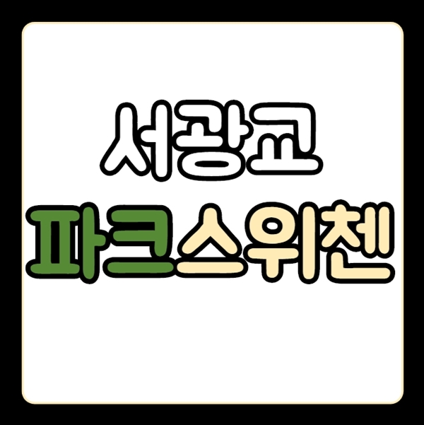  서광교파크스위첸 분양가 알아보기