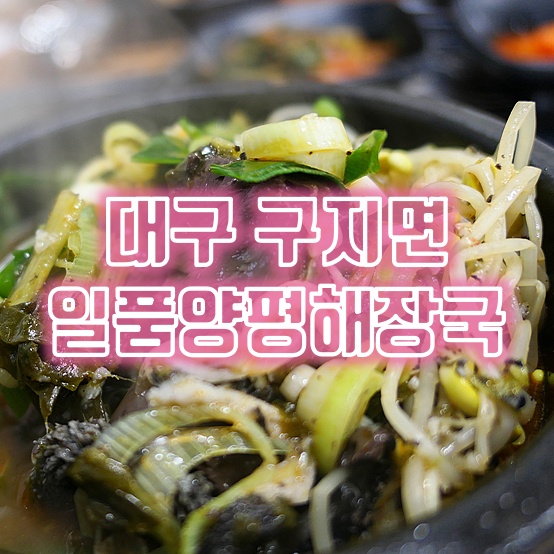  얼큰한 국밥 한그릇 생각날때는 대구 달성 밥집 일품양평해장국