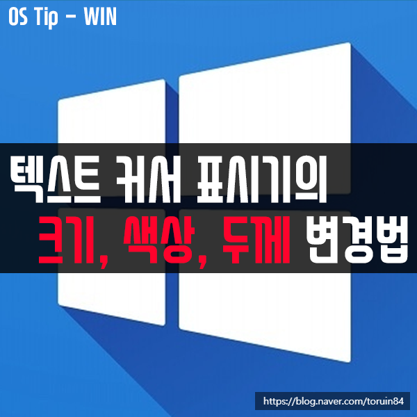 윈도우10 버전 2004 텍스트 커서 표시기의 크기, 색상, 두께 변경하는 방법 윈도우10 버전 2004 텍스트 커서 표시기의 크기, 색상, 두께 변경하는 방법