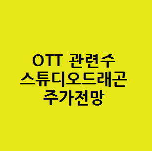 엔터테인먼트  OTT  한한령 테마 관련주 스튜디오드래곤 253450 주가전망과 주식분석