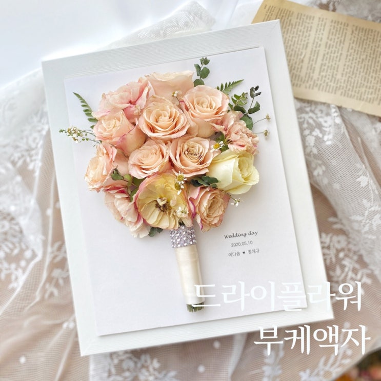  그날의  어여쁜 부케가 곱게 드라이된 부케액자로다시 한번 탄생했어요  :: 부산 수영 해운대 플라워스튜디오 Ohanaflower