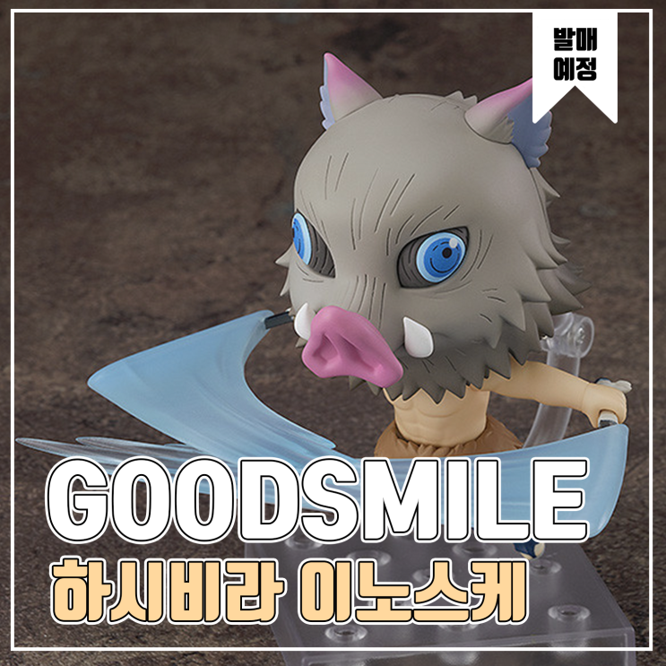  [피규어 발매 예정] 굿스마일 컴퍼니 넨도로이드 귀멸의 칼날 하시비라 이노스케