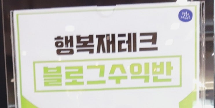  자유의지님 블로그수익반 후기  디지털노마드의 삶으로