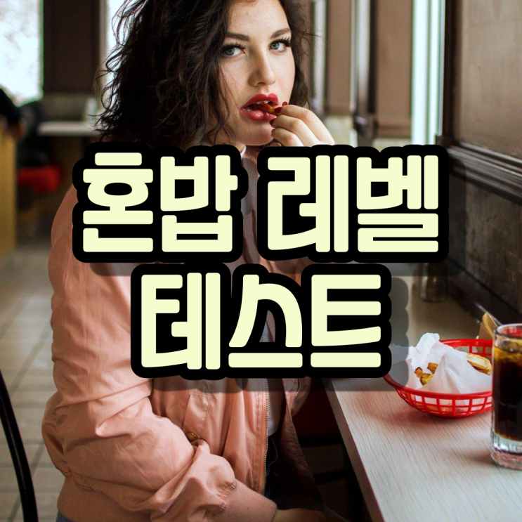  혼밥 레벨 테스트 - 어디까지 해봤니?